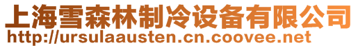 上海雪森林制冷設備有限公司