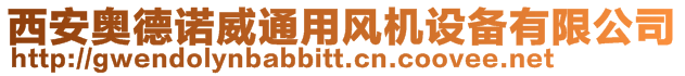 西安奧德諾威通用風(fēng)機(jī)設(shè)備有限公司