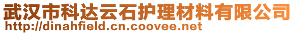 武漢市科達(dá)云石護(hù)理材料有限公司