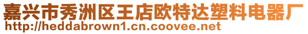 嘉興市秀洲區(qū)王店歐特達(dá)塑料電器廠