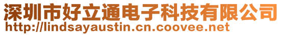 深圳市好立通電子科技有限公司