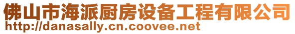 佛山市海派廚房設(shè)備工程有限公司
