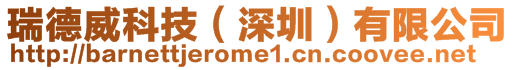 瑞德威科技(深圳)有限公司