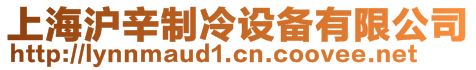 上海滬辛制冷設備有限公司