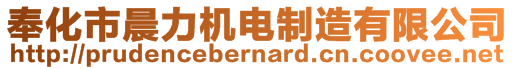 奉化市晨力机电制造有限公司