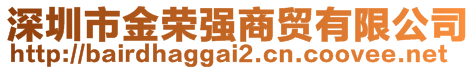 深圳市金榮強(qiáng)商貿(mào)有限公司