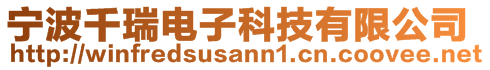 宁波千瑞电子科技有限公司