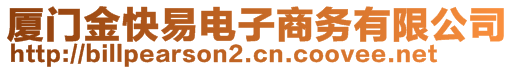 廈門金快易電子商務有限公司