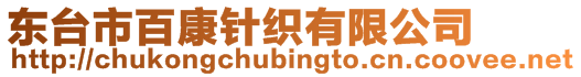 東臺市百康針織有限公司
