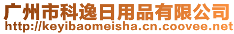 广州市科逸日用品有限公司