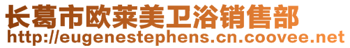 長葛市歐萊美衛(wèi)浴銷售部