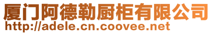 廈門阿德勒廚柜有限公司