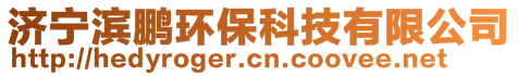 济宁滨鹏环保科技有限公司