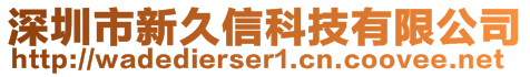 深圳市新久信科技有限公司