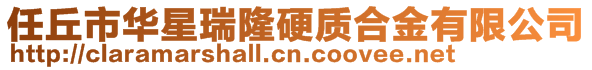 任丘市華星瑞隆硬質合金有限公司