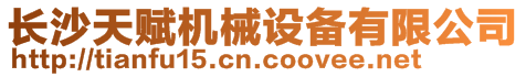 長沙天賦機械設備有限公司