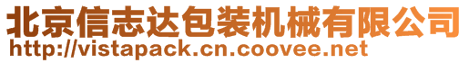 北京信志達包裝機械有限公司