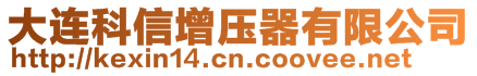 大連科信增壓器有限公司