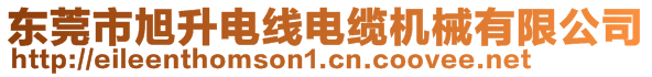 東莞市旭升電線電纜機械有限公司