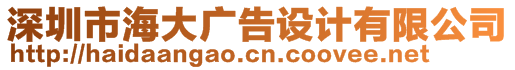 深圳市海大廣告設計有限公司