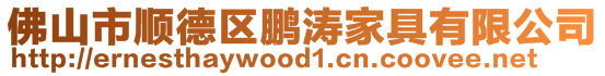 佛山市順德區(qū)鵬濤家具有限公司