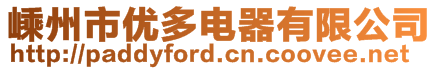 嵊州市優(yōu)多電器有限公司