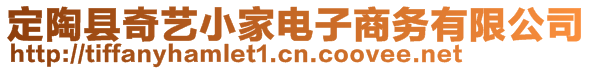 定陶县奇艺小家电子商务有限公司