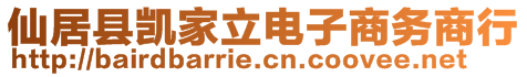 仙居縣凱家立電子商務(wù)商行