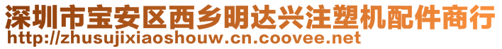 深圳市寶安區西鄉明達興注塑機配件商行