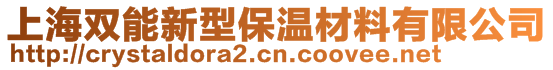 上海双能新型保温材料有限公司