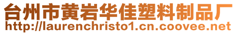 臺州市黃巖華佳塑料制品廠