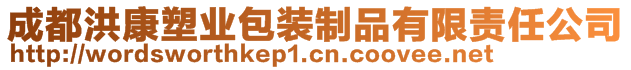 成都洪康塑业包装制品有限责任公司