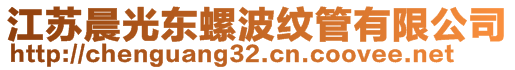 江苏晨光东螺波纹管有限公司