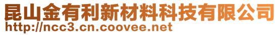 昆山金有利新材料科技有限公司