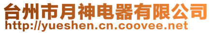 臺(tái)州市月神電器有限公司