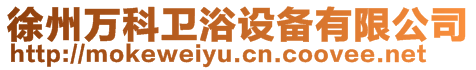 徐州萬科衛(wèi)浴設備有限公司