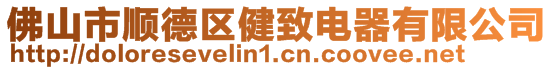 佛山市順德區(qū)健致電器有限公司