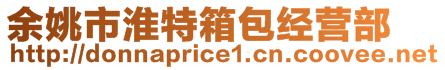 余姚市淮特箱包經營部
