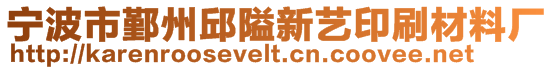 寧波市鄞州邱隘新藝印刷材料廠