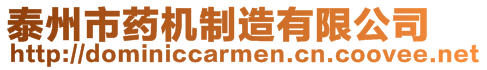 泰州市藥機制造有限公司