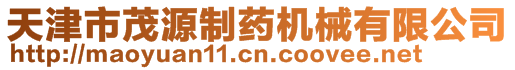 天津市茂源制藥機械有限公司