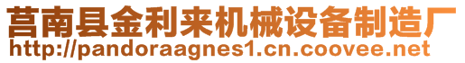 莒南縣金利來機械設(shè)備制造廠