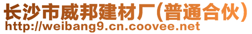 長(zhǎng)沙市威邦建材廠(普通合伙)