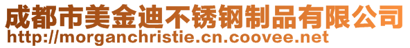 成都市美金迪不銹鋼制品有限公司