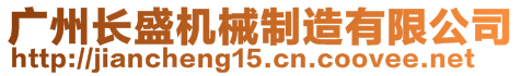 廣州長盛機(jī)械制造有限公司