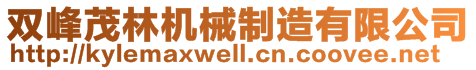 雙峰茂林機械制造有限公司