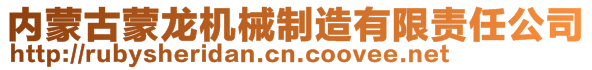 内蒙古蒙龙机械制造有限责任公司