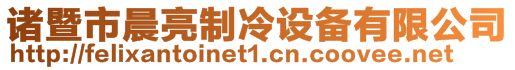 諸暨市晨亮制冷設(shè)備有限公司