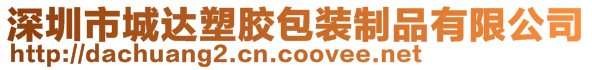 深圳市城達塑膠包裝制品有限公司