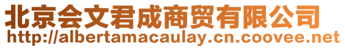 北京會(huì)文君成商貿(mào)有限公司